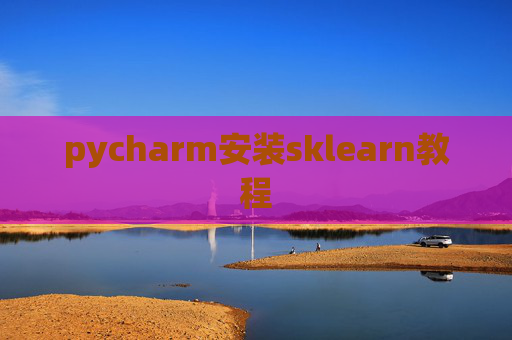pycharm安装sklearn教程