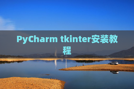 PyCharm tkinter安装教程