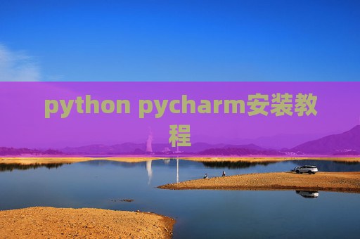 python pycharm安装教程