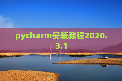 pycharm安装教程2020.3.1